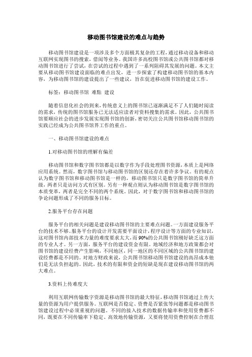 移动图书馆建设的难点与趋势