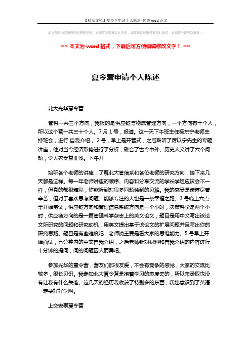 【精品文档】夏令营申请个人陈述-优秀word范文 (2页)