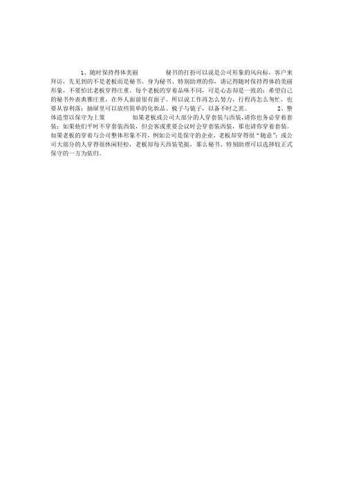 从业经验：职业女秘书的形象策略