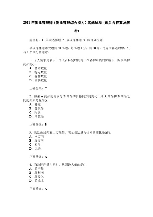 2011年物业管理师(物业管理综合能力)真题试卷(题后含答案及解析)