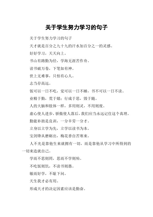 关于学生努力学习的句子