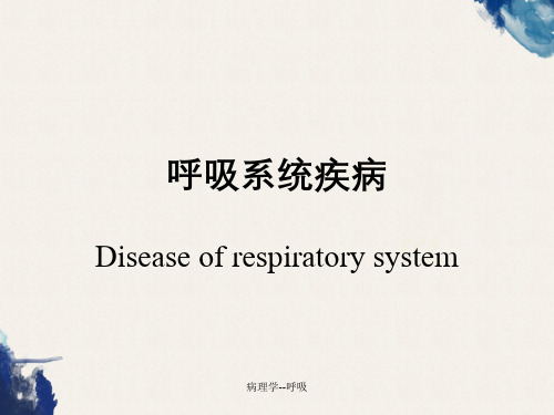 病理学--呼吸