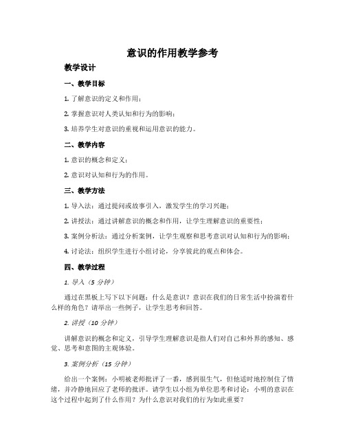 意识的作用教学参考  教学设计