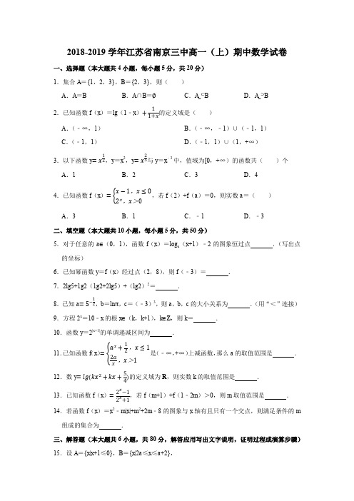 2018-2019学年江苏省南京三中高一(上)期中数学试卷(解析版)