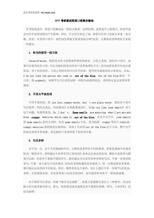2015考研复试英语口语高分秘诀