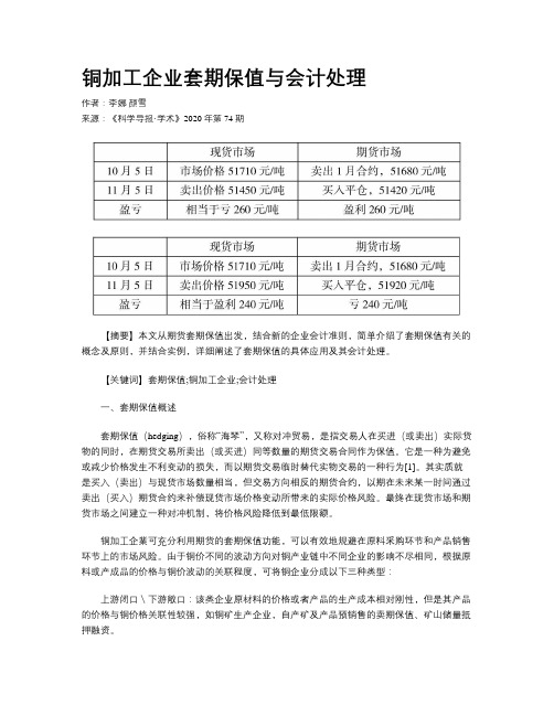 铜加工企业套期保值与会计处理