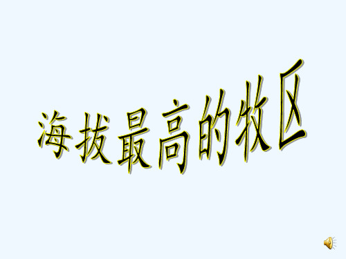 青藏牧区介绍海拔最高的牧区
