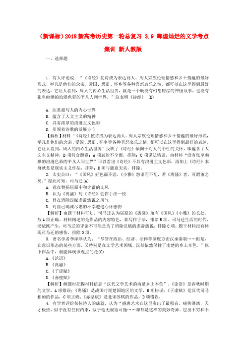 新课标2018新高考历史第一轮总复习3.9辉煌灿烂的文学考点集训新人教版