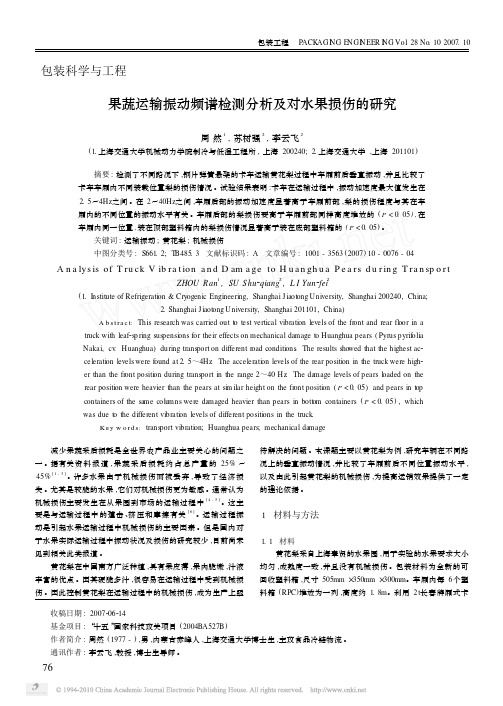果蔬运输振动频谱检测分析及对水果损伤的研究
