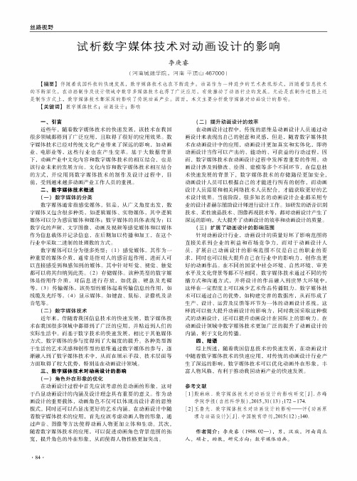 试析数字媒体技术对动画设计的影响