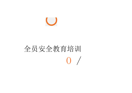 全员安全教育培训教材ppt版