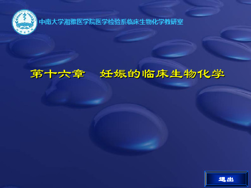 第十六章 妊娠的临床生物化学