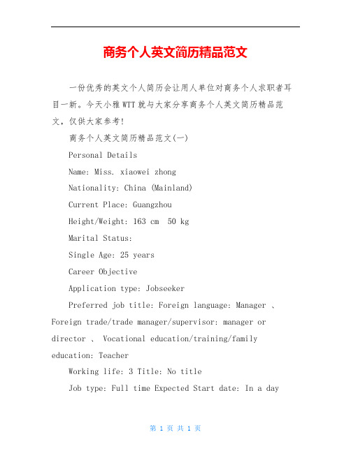 商务个人英文简历精品范文