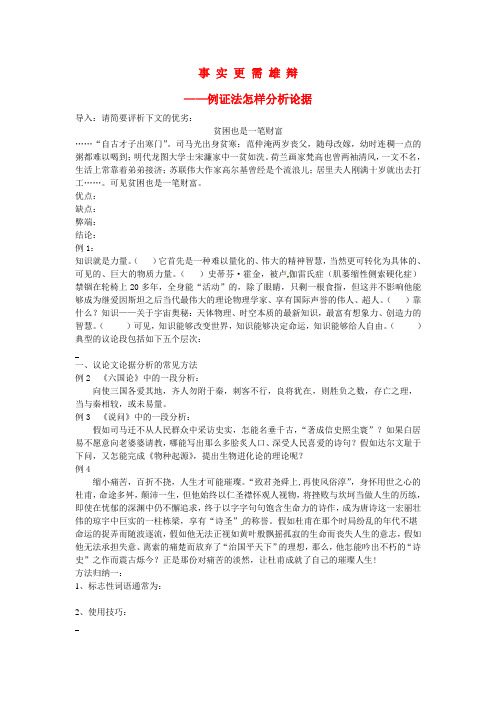 湖南省湘潭凤凰中学2020届高考语文二轮复习 事实更需雄辩-例证法怎样分析论据导学案(无答案)