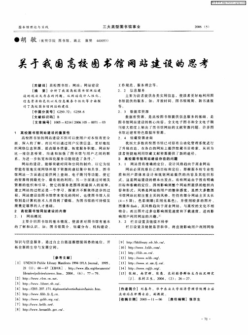 关于我国高校图书馆网站建设的思考