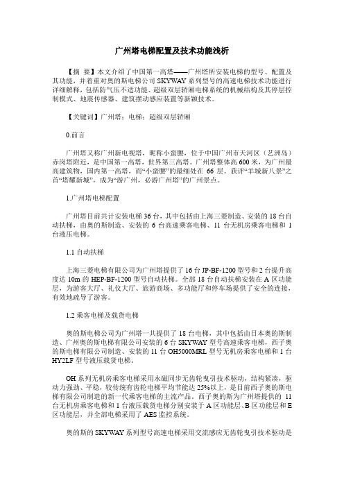 广州塔电梯配置及技术功能浅析