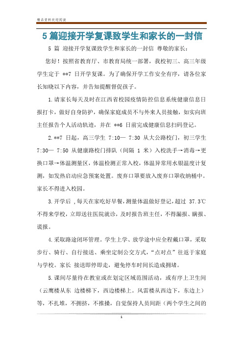5篇迎接开学复课致学生和家长的一封信