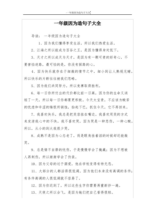 一年级因为造句子大全