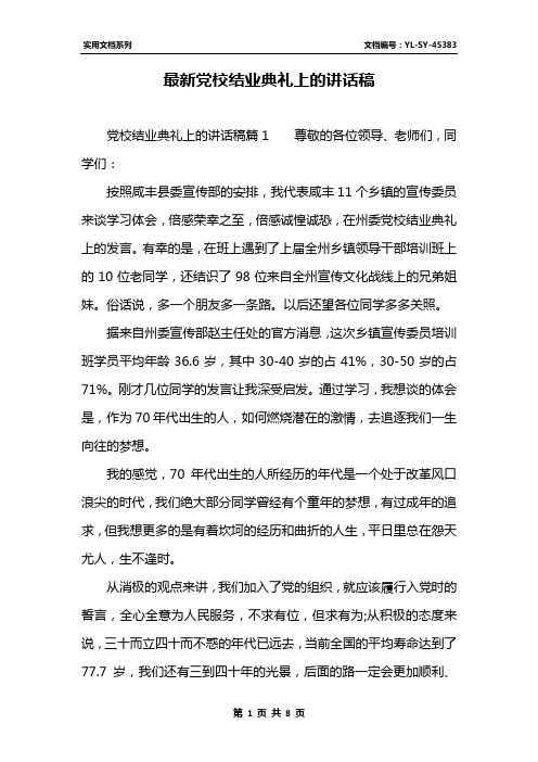 最新党校结业典礼上的讲话稿