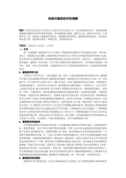 浅谈对建筑批评的理解