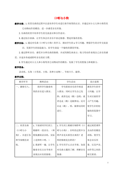 一年级音乐下册 口哨与小狗教案 人教新课标版
