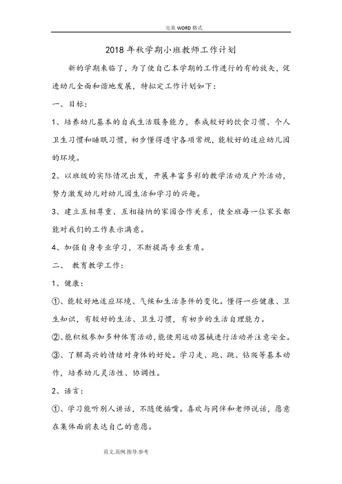 2018秋学期小班教师工作计划总结