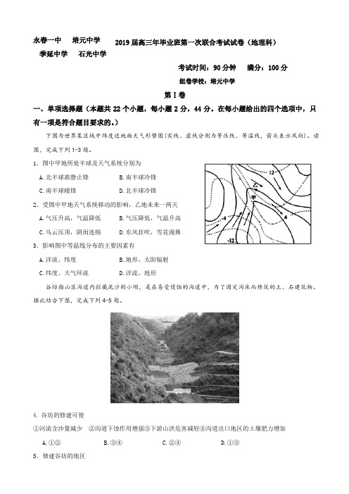 高三★2019届福建省永春县第一中学等四校高三上学期第一次联考地理试题含答案