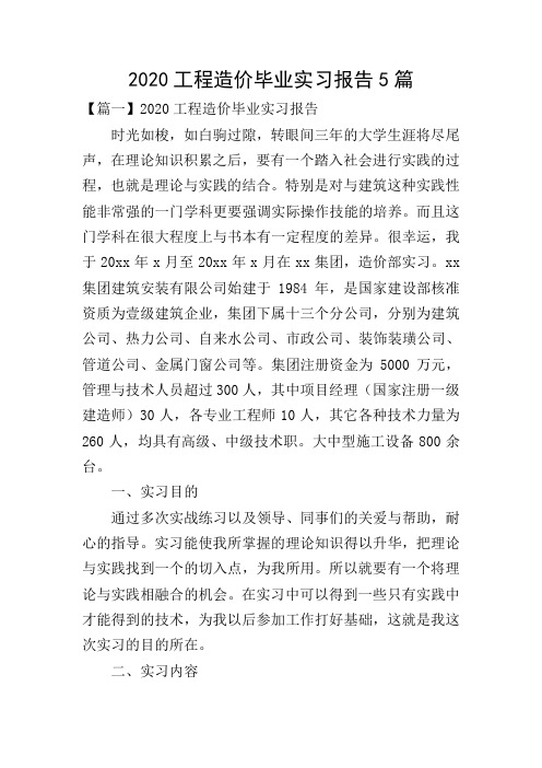 2020工程造价毕业实习报告5篇