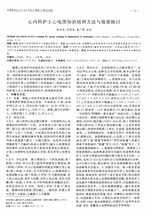 心内科护士心电图知识培训方法与效果探讨