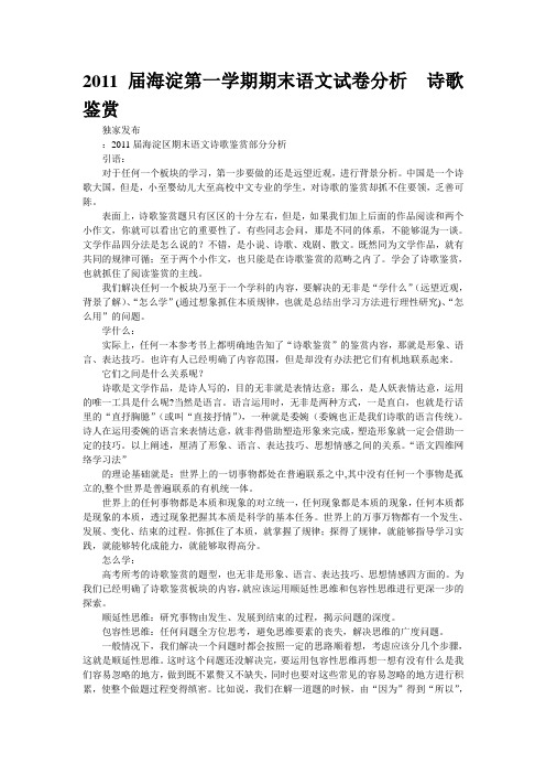 2011届海淀第一学期期末语文试卷分析  诗歌鉴赏