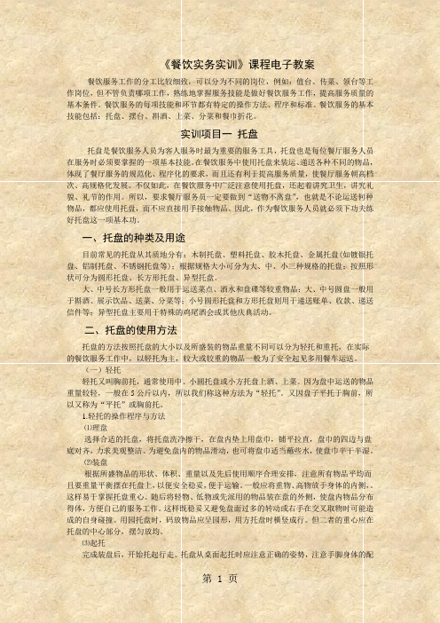 餐厅服务实训教案44页word文档