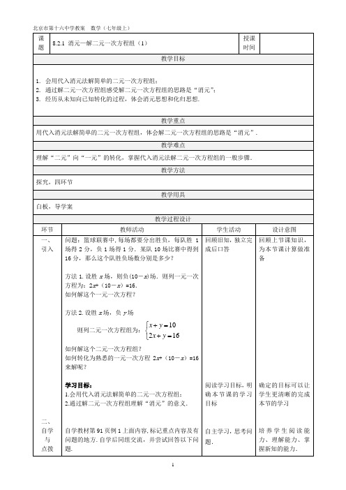 8.2.1  消元—解二元一次方程组(1) 教案