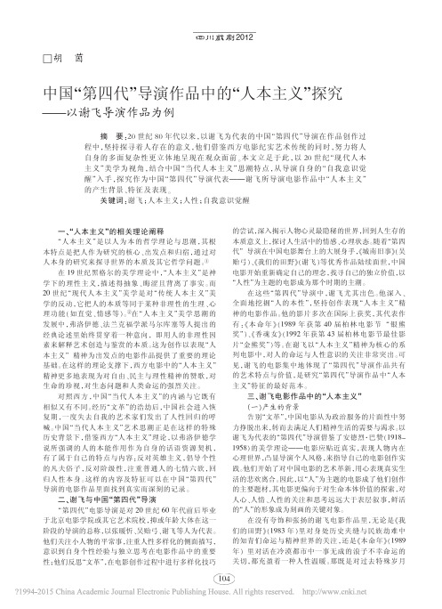 中国_第四代_导演作品中的_人本主义_探究_以谢飞导演作品为例_胡茵