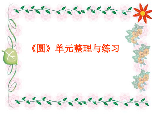 圆单元整理与复习ppt课件