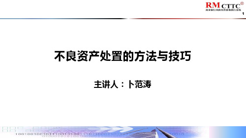 不良资产处置的方法与技巧1