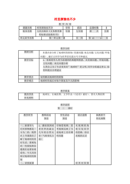 九年级政治全册 第一单元 世界大舞台 第1课 生活在地球村 村里烦恼也不少教案 人民版