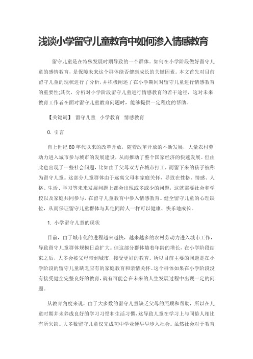 浅谈小学留守儿童教育中如何渗入情感教育