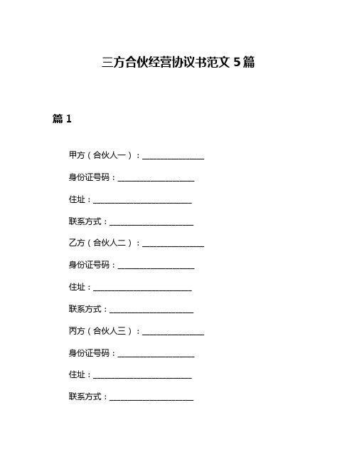 三方合伙经营协议书范文5篇