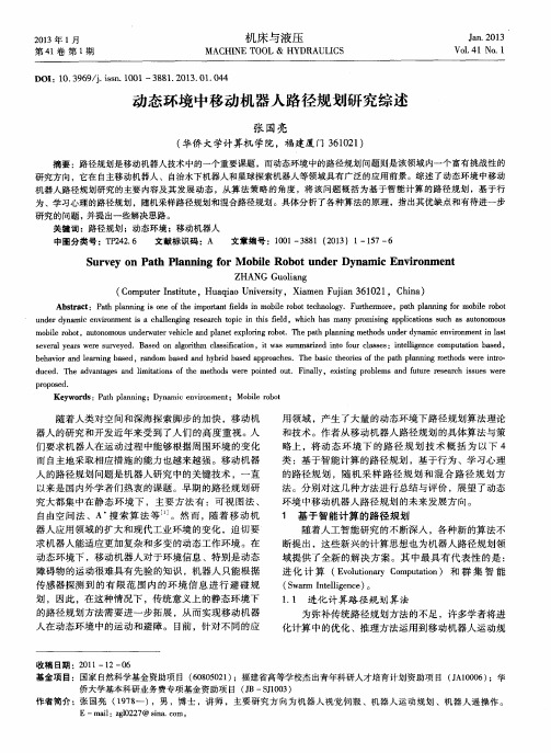 动态环境中移动机器人路径规划研究综述