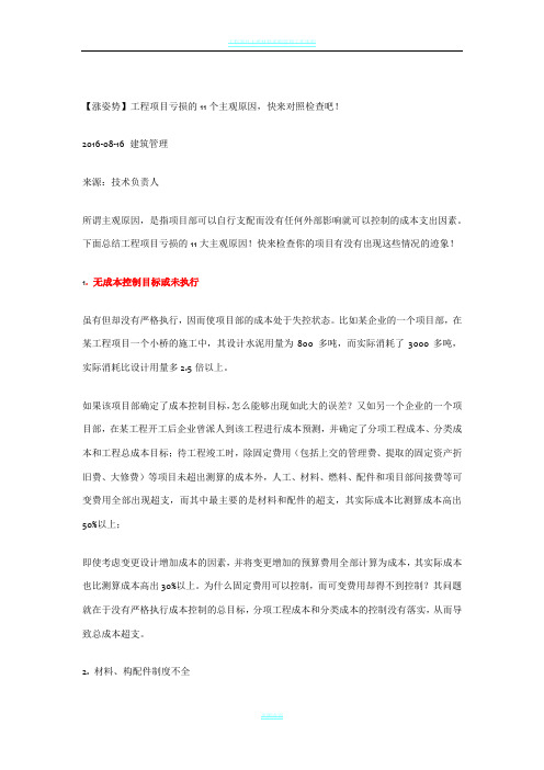 工程项目亏损原因分析