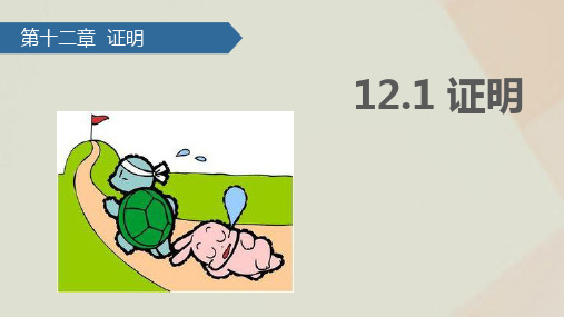七年级数学下册第12章证明12.1证明课件苏科版