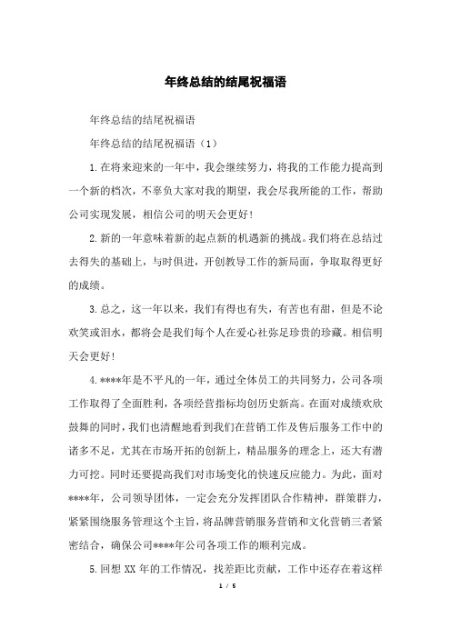 年终总结的结尾祝福语