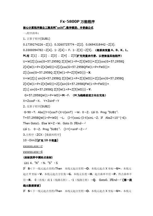 Fx-5800P线元积分法坐标计算万能程序