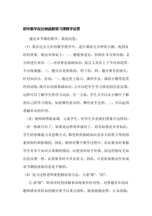 初中数学反比例函数复习课教学反思
