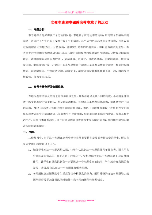 高考物理 月刊专版 专题09 交变电流和电磁感应带电粒子的运动专题复习