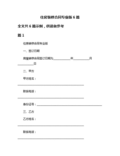 住房装修合同专业版6篇