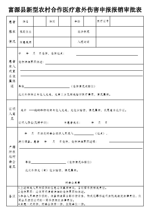 意外伤害申报表