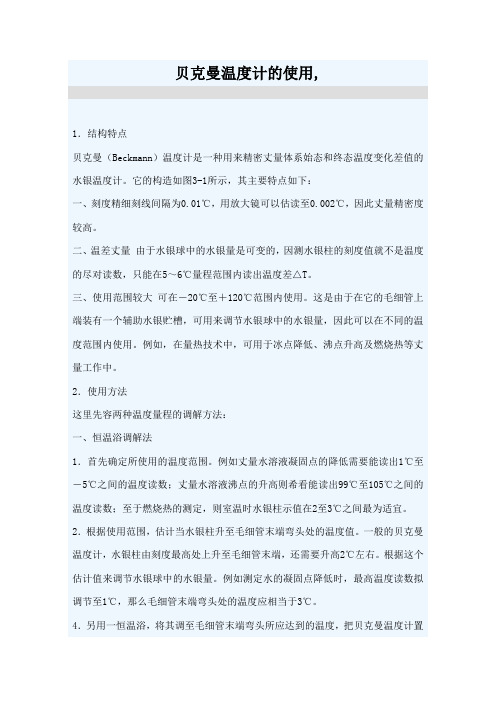 贝克曼温度计的使用
