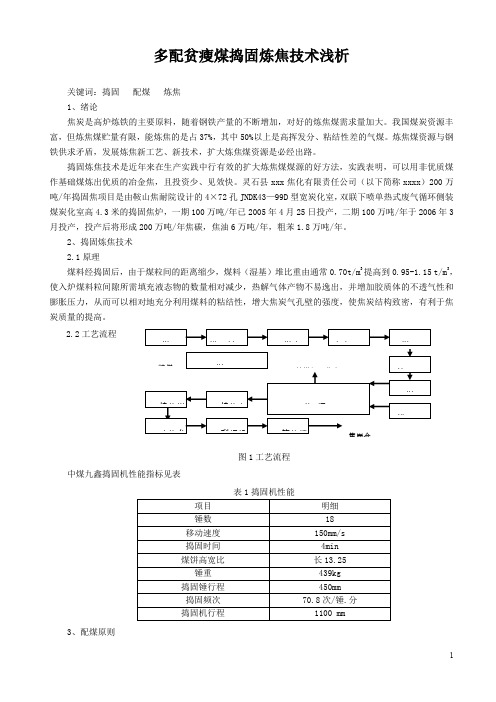 多配贫瘦煤捣固炼焦技术浅析