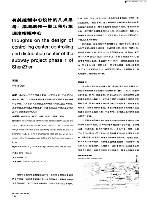 有关控制中心设计的几点思考：深圳地铁一期工程行车调度指挥中心